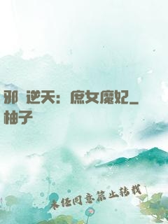 邪鳳逆天：庶女魔妃