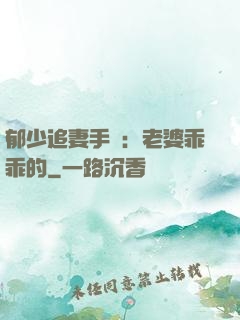 郁少追妻手冊：老婆乖乖的