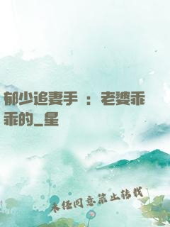 郁少追妻手冊：老婆乖乖的