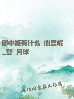 郎中能有什么壞心思呢