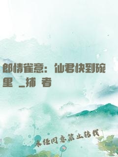 郎情雀意：仙君快到碗里來