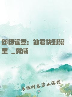 郎情雀意：仙君快到碗里來