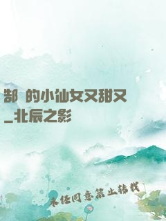郜爺的小仙女又甜又嬌
