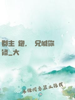郡主別跑，師兄喊你雙修