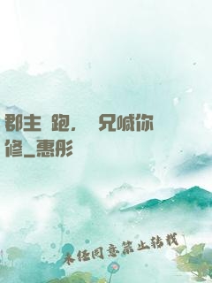 郡主別跑，師兄喊你雙修