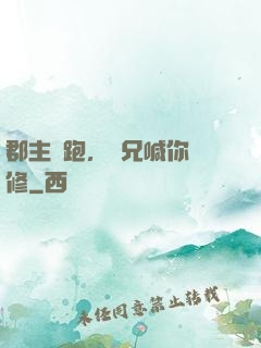 郡主別跑，師兄喊你雙修