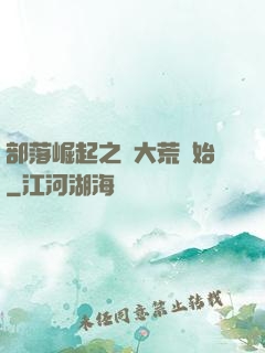部落崛起之從大荒開始