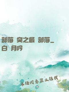 部落沖突之最強部落