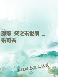 部落沖突之末世家園