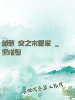 部落沖突之末世家園