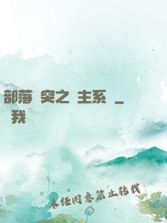 部落沖突之領主系統