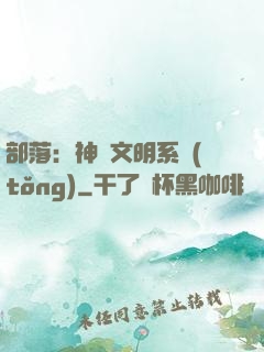 部落：神級文明系統(tǒng)