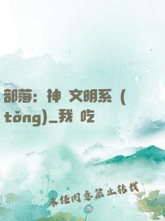 部落：神級文明系統(tǒng)