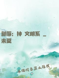 部落：神級文明系統
