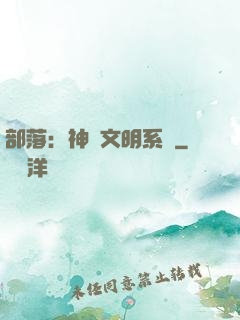 部落：神級文明系統