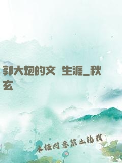 郭大炮的文娛生涯