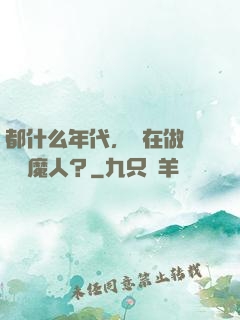都什么年代，還在做傳統獵魔人？