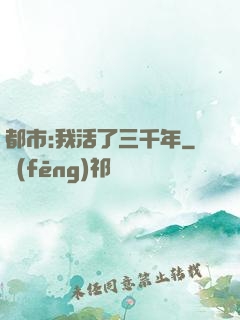 都市:我活了三千年