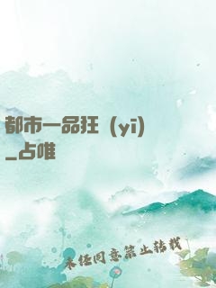都市一品狂醫(yī)