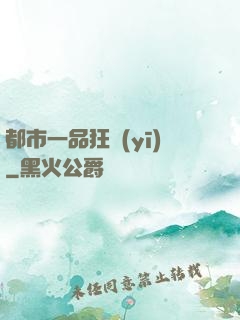 都市一品狂醫(yī)