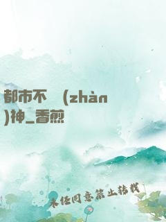 都市不敗戰(zhàn)神
