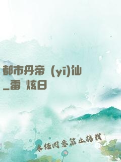 都市丹帝醫(yī)仙