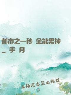 都市之一秒變全能男神