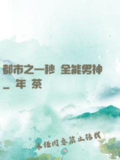 都市之一秒變全能男神