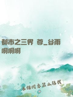 都市之三界賭尊