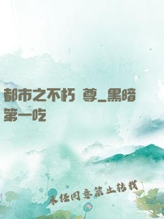 都市之不朽戰尊