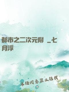 都市之二次元附體