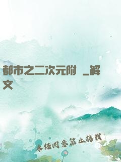 都市之二次元附體