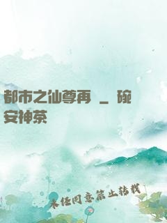 都市之仙尊再臨