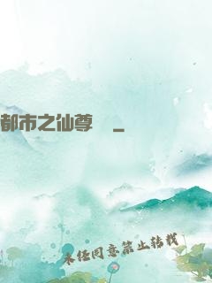 都市之仙尊歸來