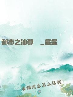 都市之仙尊歸來