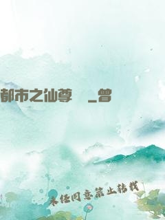 都市之仙尊歸來