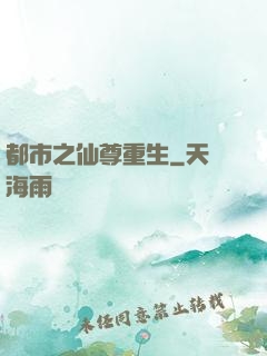 都市之仙尊重生
