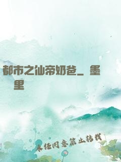 都市之仙帝奶爸