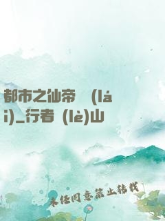 都市之仙帝歸來(lái)
