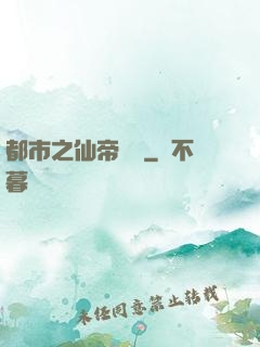 都市之仙帝歸來