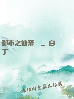 都市之仙帝歸來