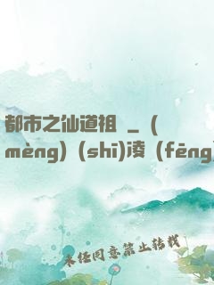 都市之仙道祖師