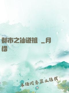 都市之仙道祖師