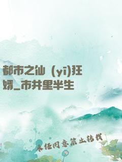都市之仙醫(yī)狂婿
