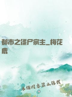 都市之僵尸宗主