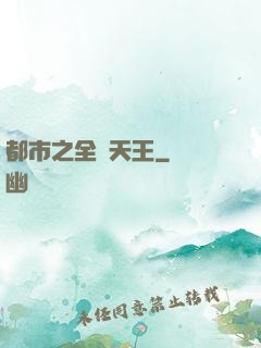 都市之全職天王