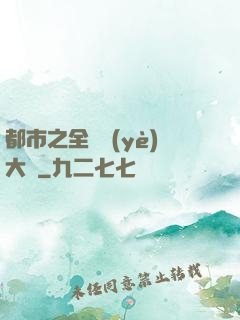 都市之全職業(yè)大師
