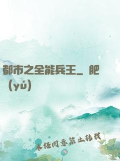 都市之全能兵王