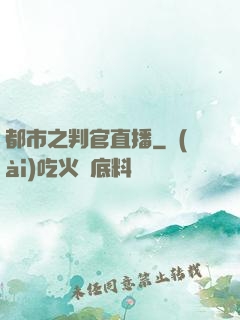 都市之判官直播