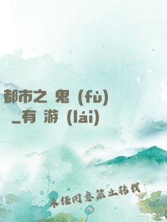 都市之厲鬼復(fù)蘇